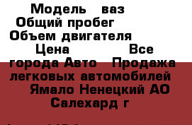  › Модель ­ ваз2104 › Общий пробег ­ 60 000 › Объем двигателя ­ 1 500 › Цена ­ 95 000 - Все города Авто » Продажа легковых автомобилей   . Ямало-Ненецкий АО,Салехард г.